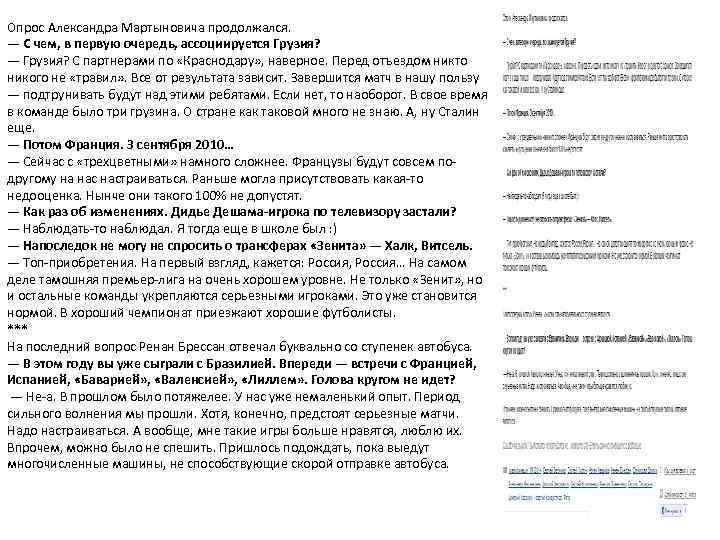 Опрос Александра Мартыновича продолжался. — С чем, в первую очередь, ассоциируется Грузия? — Грузия?