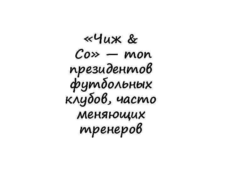  «Чиж & Со» — топ президентов футбольных клубов, часто меняющих тренеров 