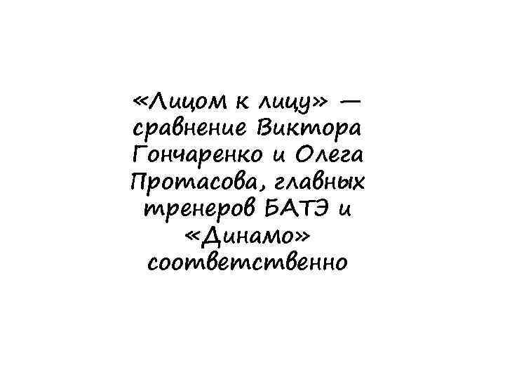  «Лицом к лицу» — сравнение Виктора Гончаренко и Олега Протасова, главных тренеров БАТЭ