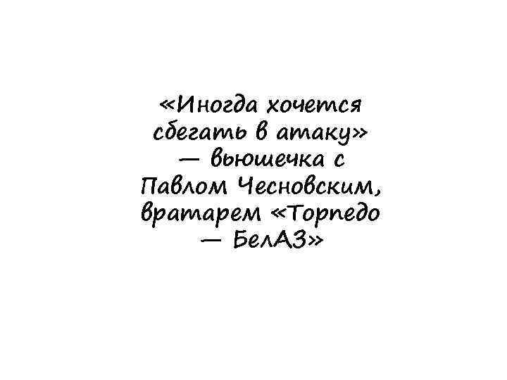  «Иногда хочется сбегать в атаку» — вьюшечка с Павлом Чесновским, вратарем «Торпедо —