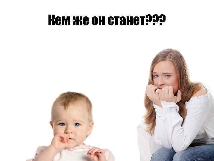 Кем же он станет? ? ? 