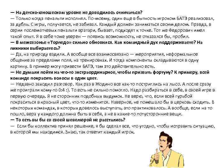 — На детско-юношеском уровне не доводилось отличаться? — Только когда пенальти исполнял. По-моему, один