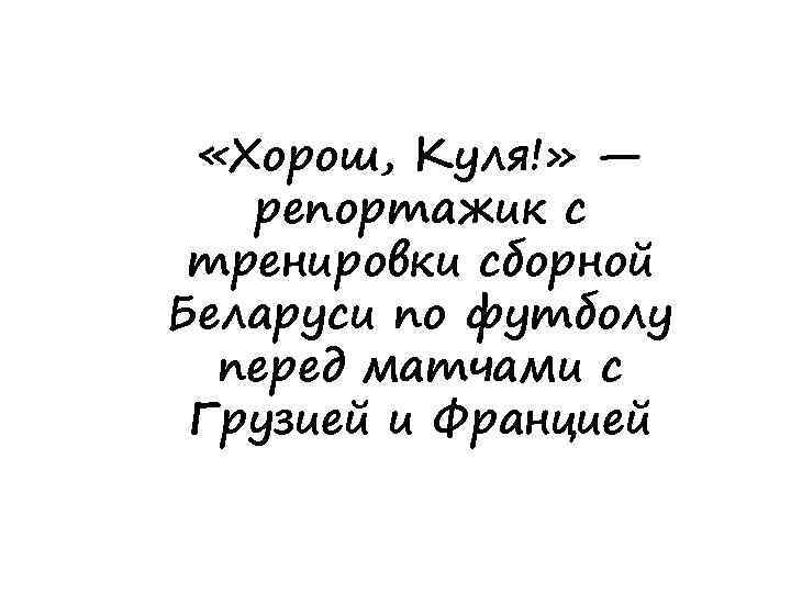  «Хорош, Куля!» — репортажик с тренировки сборной Беларуси по футболу перед матчами с