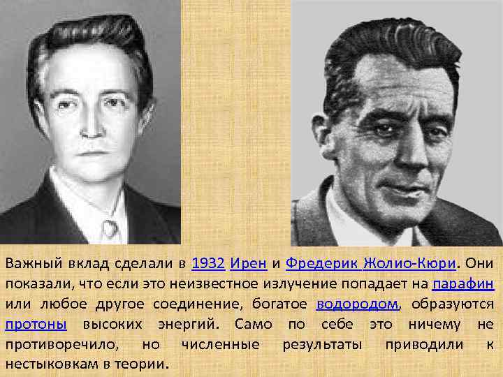 Важный вклад сделали в 1932 Ирен и Фредерик Жолио-Кюри. Они показали, что если это