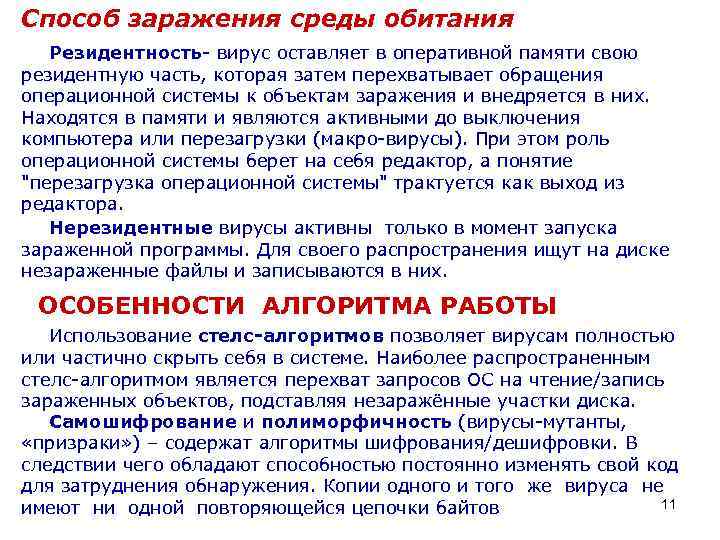 Способ заражения среды обитания Резидентность- вирус оставляет в оперативной памяти свою резидентную часть, которая