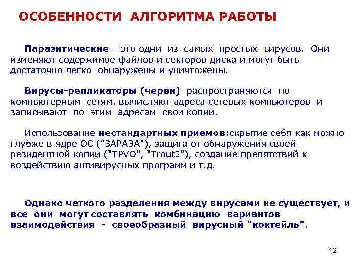 ОСОБЕHHОСТИ АЛГОРИТМА РАБОТЫ Паразитические – это одни из самых простых вирусов. Они изменяют содержимое