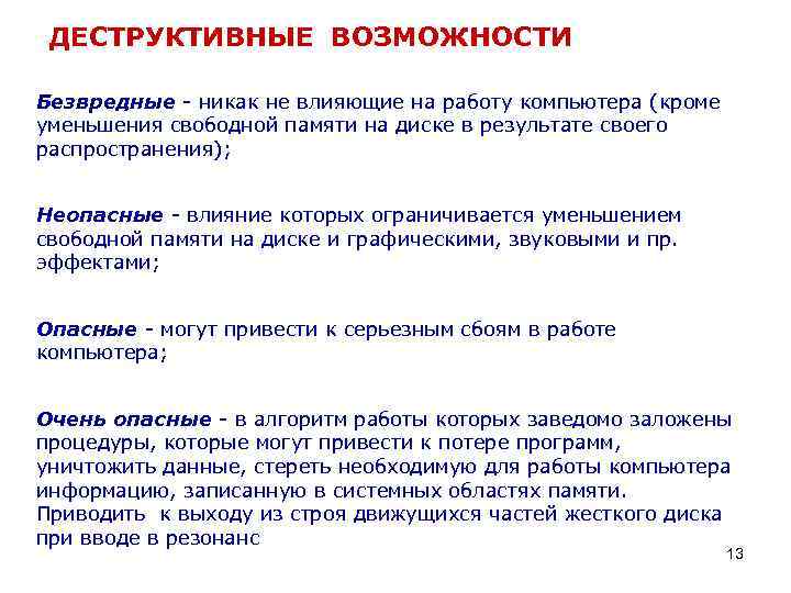 ДЕСТРУКТИВНЫЕ ВОЗМОЖНОСТИ Безвредные - никак не влияющие на работy компьютера (кроме уменьшения свободной памяти