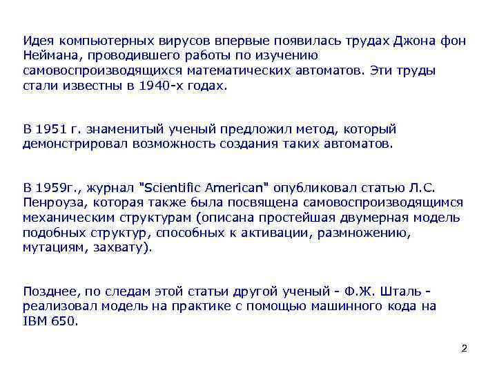 Идея компьютерных вирусов впервые появилась трудах Джона фон Неймана, проводившего работы по изучению самовоспроизводящихся