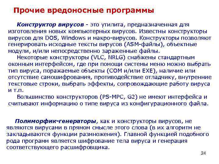 Прочие вредоносные программы Конструктор вирyсов - это утилита, предназначенная для изготовления новых компьютерных вирyсов.