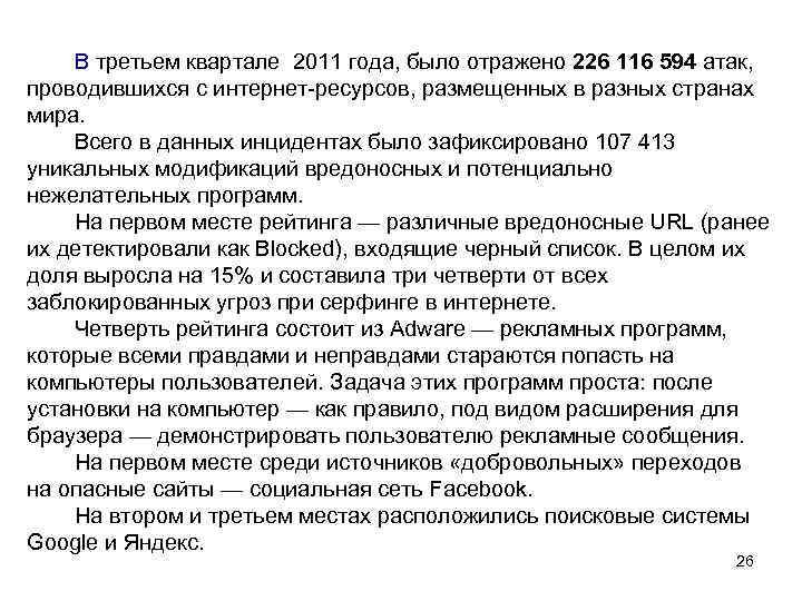 В третьем квартале 2011 года, было отражено 226 116 594 атак, проводившихся с интернет-ресурсов,