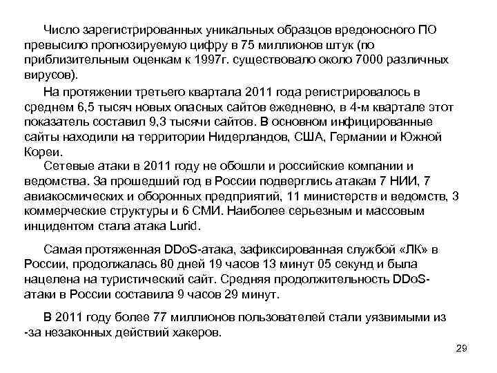 Число зарегистрированных уникальных образцов вредоносного ПО превысило прогнозируемую цифру в 75 миллионов штук (по