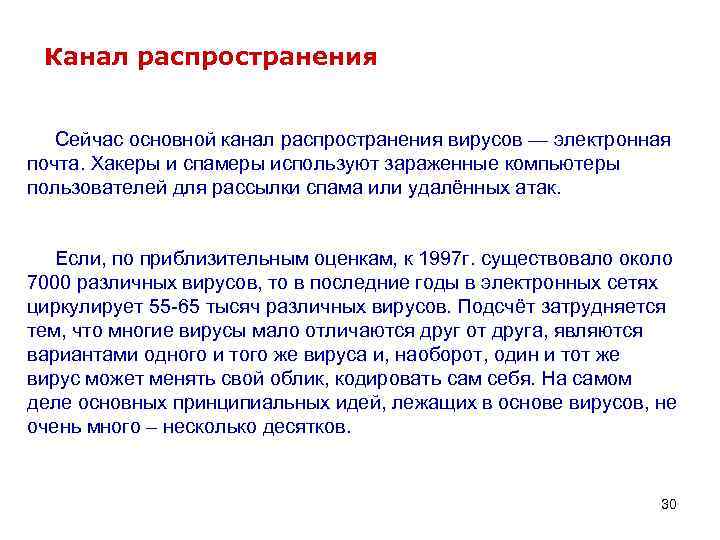 Канал распространения Сейчас основной канал распространения вирусов — электронная почта. Хакеры и спамеры используют