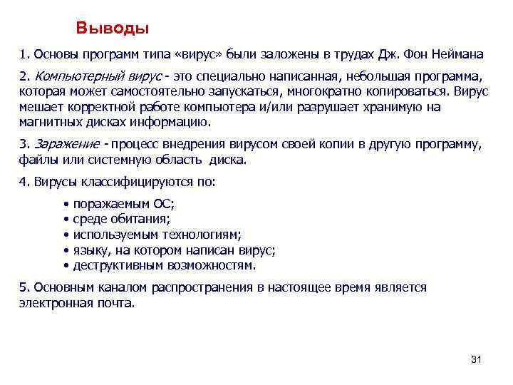 Выводы 1. Основы программ типа «вирус» были заложены в трудах Дж. Фон Неймана 2.