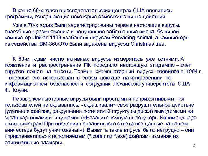 В конце 60 -х годов в исследовательских центрах США появились программы, совершающие некоторые самостоятельные