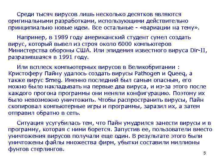 Среди тысяч вирусов лишь несколько десятков являются оригинальными разработками, использующими действительно принципиально новые идеи.