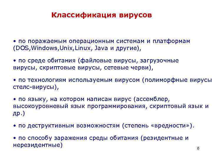 Классификация вирусов • по поражаемым операционным системам и платформам (DOS, Windows, Unix, Linux, Java