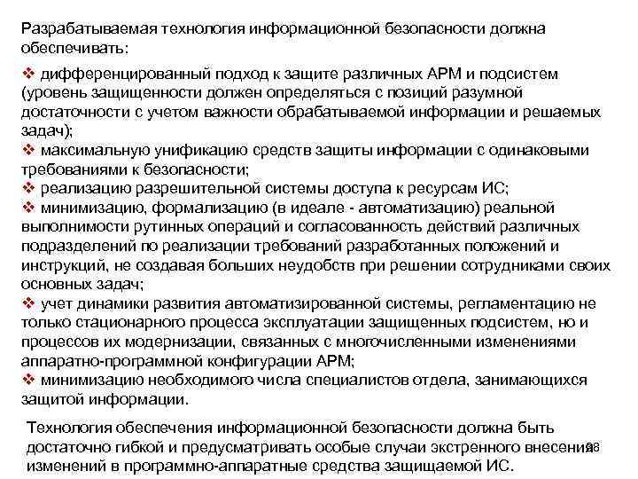Разрабатываемая технология информационной безопасности должна обеспечивать: v дифференцированный подход к защите различных АРМ и