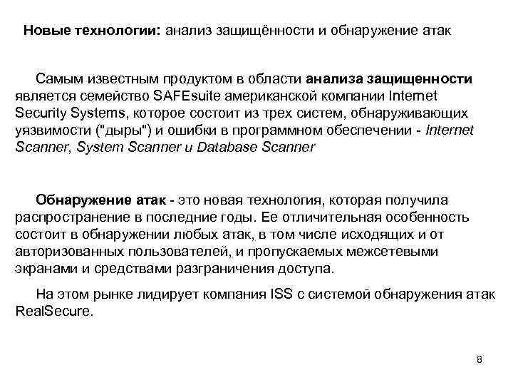 Новые технологии: анализ защищённости и обнаружение атак Самым известным продуктом в области анализа защищенности
