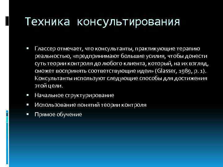 Техника консультирования Глассер отмечает, что консультанты, практикующие терапию реальностью, «предпринимают большие усилия, чтобы донести