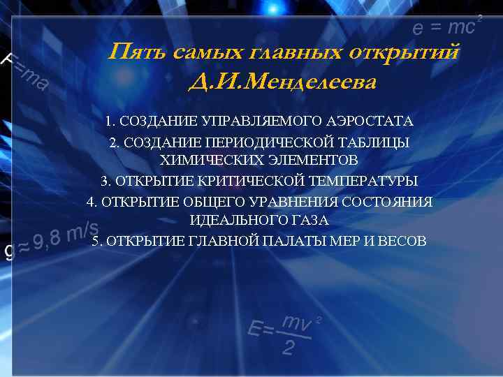 Пять самых главных открытий Д. И. Менделеева 1. СОЗДАНИЕ УПРАВЛЯЕМОГО АЭРОСТАТА 2. СОЗДАНИЕ ПЕРИОДИЧЕСКОЙ