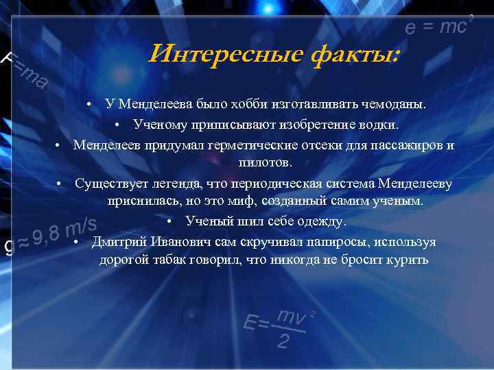 Интересные факты: • У Менделеева было хобби изготавливать чемоданы. • Ученому приписывают изобретение водки.