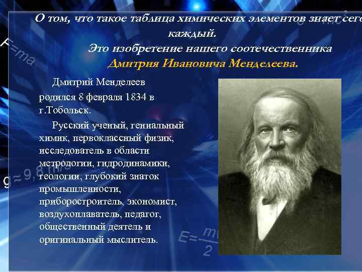 О том, что такое таблица химических элементов знает сего каждый. Это изобретение нашего соотечественника