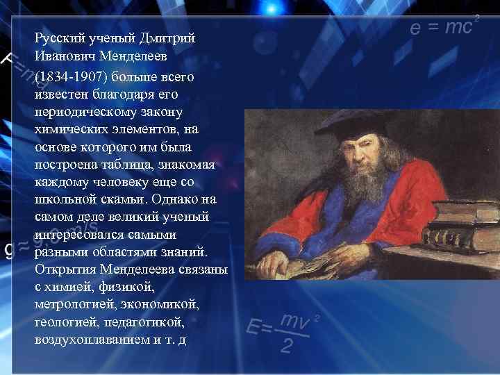 Русский ученый Дмитрий Иванович Менделеев (1834 -1907) больше всего известен благодаря его периодическому закону