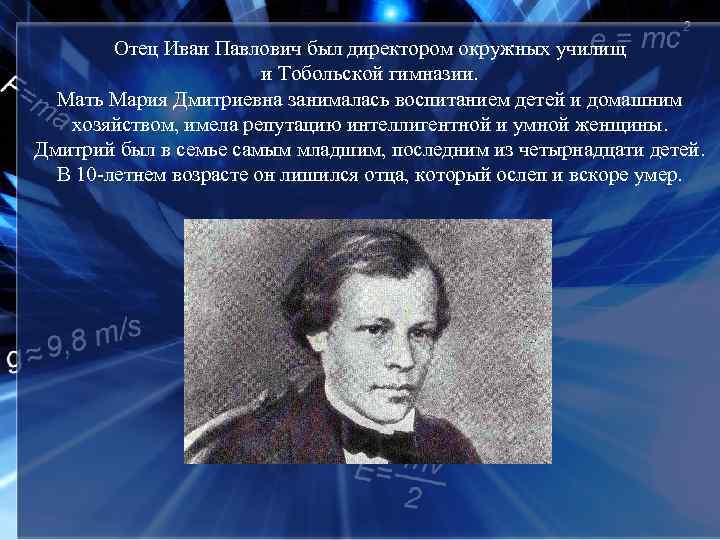 Отец Иван Павлович был директором окружных училищ и Тобольской гимназии. Мать Мария Дмитриевна занималась