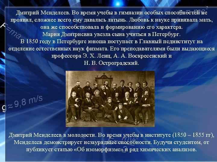 Дмитрий Менделеев. Во время учебы в гимназии особых способностей не проявил, сложнее всего ему