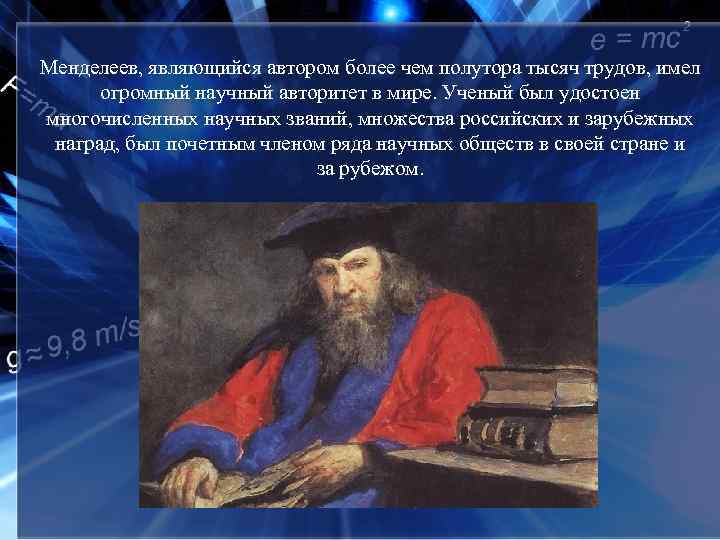 Менделеев, являющийся автором более чем полутора тысяч трудов, имел огромный научный авторитет в мире.