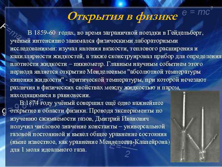 Открытия в физике В 1859 -60 годах, во время заграничной поездки в Гейдельберг, учёный