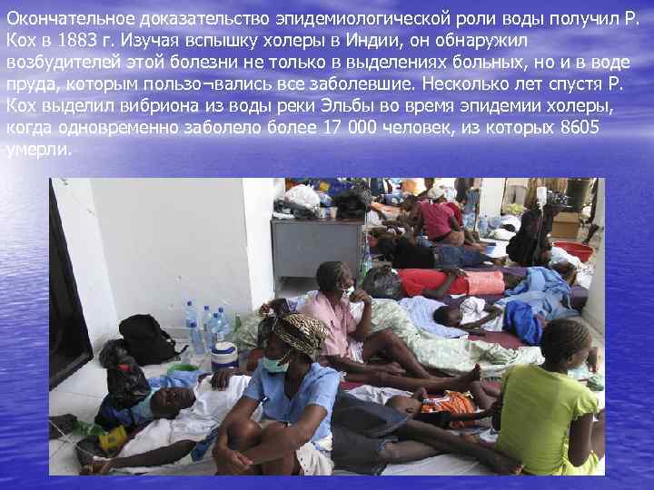 Окончательное доказательство эпидемиологической роли воды получил Р. Кох в 1883 г. Изучая вспышку холеры