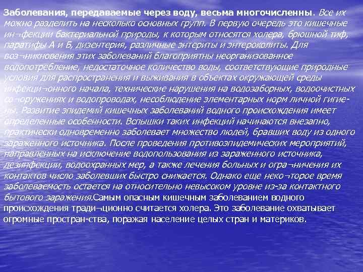 Заболевания, передаваемые через воду, весьма многочисленны. Все их можно разделить на несколько основных групп.