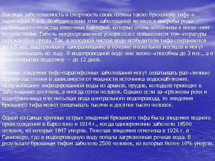 Высокая заболеваемость и смертность свойственны также брюшному тифу и паратифам А и В. Возбудителями