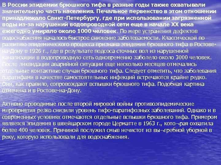 В России эпидемии брюшного тифа в разные годы также охватывали значительную часть населения. Печальное