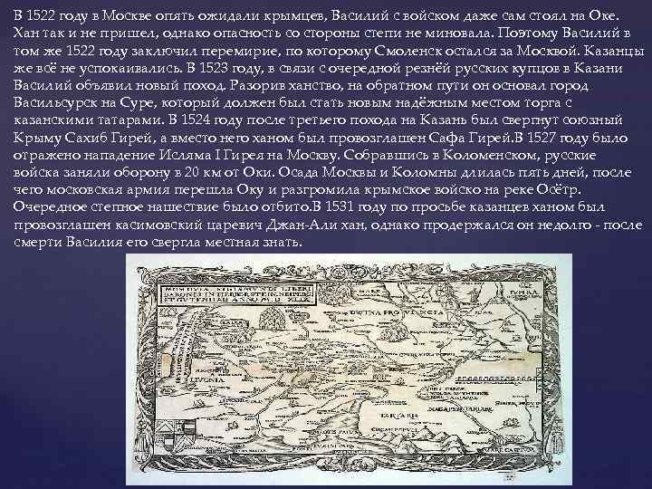 В 1522 году в Москве опять ожидали крымцев, Василий с войском даже сам стоял
