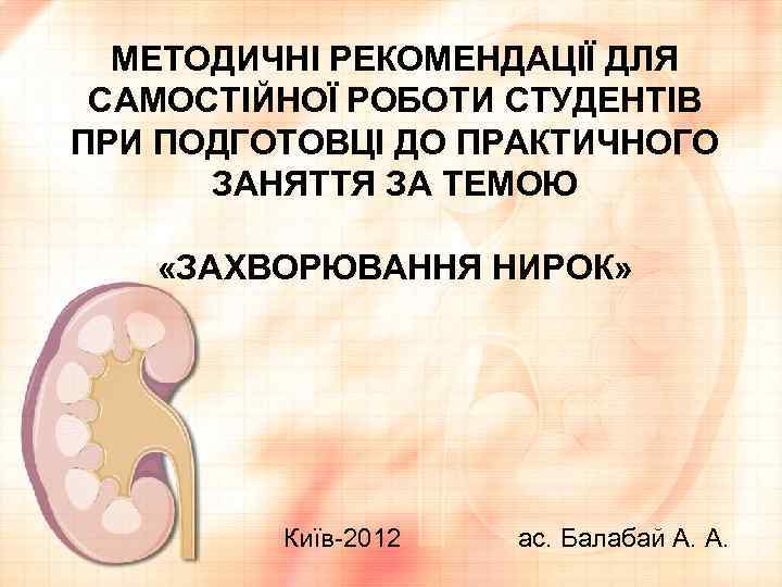 МЕТОДИЧНІ РЕКОМЕНДАЦІЇ ДЛЯ САМОСТІЙНОЇ РОБОТИ СТУДЕНТІВ ПРИ ПОДГОТОВЦІ ДО ПРАКТИЧНОГО ЗАНЯТТЯ ЗА ТЕМОЮ «ЗАХВОРЮВАННЯ