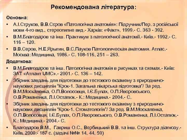 Рекомендована література: Основна: • А. І. Струков, В. В. Сєров «Патологічна анатомія» : Підручник/Пер.