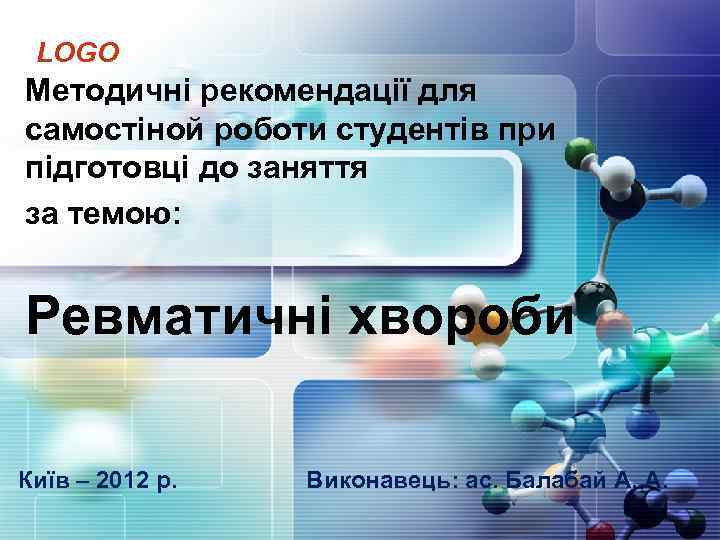 LOGO Методичні рекомендації для самостіной роботи студентів при підготовці до заняття за темою: Ревматичні