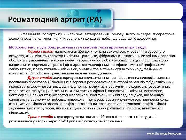 Ревматоїдний артрит (РА) (інфекційний поліартрит) - хронічне захворювання, основу якого складає прогресуюча дезорганізація сполучної