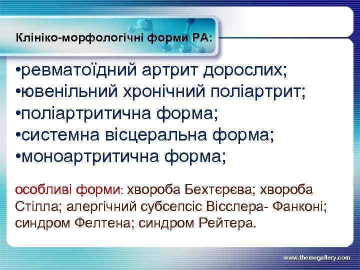 Клініко-морфологічні форми РА: • ревматоїдний артрит дорослих; • ювенільний хронічний поліартрит; • поліартритична форма;