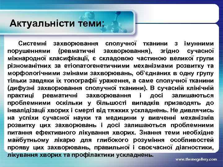 Актуальністи теми: Системні захворювання сполучної тканини з імунними порушеннями (ревматичні захворювання), згідно сучасної міжнародної