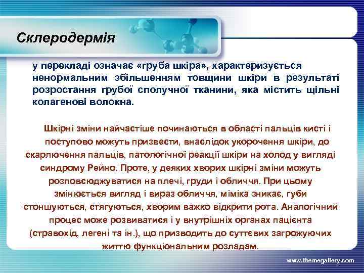 Склеродермія у перекладі означає «груба шкіра» , характеризується ненормальним збільшенням товщини шкіри в результаті