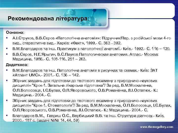 Рекомендована література: Основна: § А. І. Струков, В. В. Сєров «Патологічна анатомія» : Підручник/Пер.