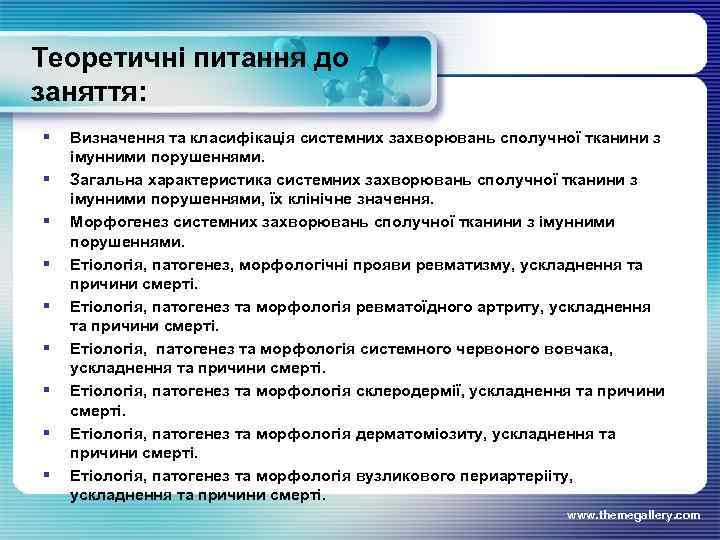 Теоретичні питання до заняття: § § § § § Визначення та класифікація системних захворювань
