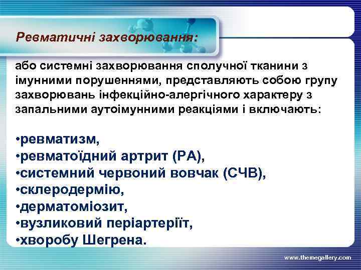 Ревматичні захворювання: або системні захворювання сполучної тканини з імунними порушеннями, представляють собою групу захворювань