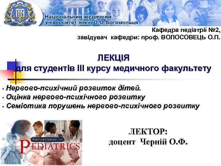 Кафедра педіатрії № 2, завідувач кафедри: проф. ВОЛОСОВЕЦЬ О. П. ЛЕКЦІЯ для студентів ІІІ
