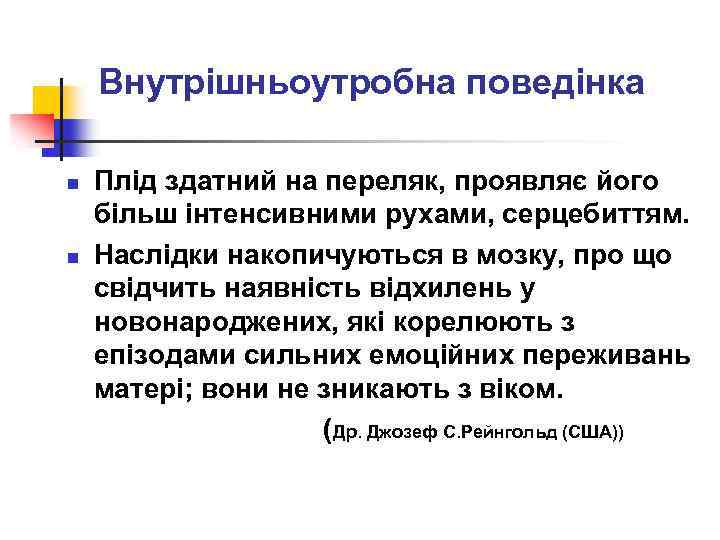 Внутрішньоутробна поведінка Плід здатний на переляк, проявляє його більш інтенсивними рухами, серцебиттям. n Наслідки