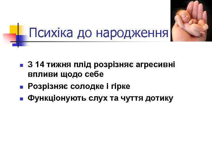 Психіка до народження n n n З 14 тижня плід розрізняє агресивні впливи щодо