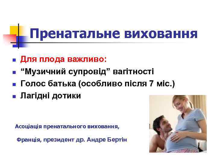 Пренатальне виховання n n Для плода важливо: “Музичний супровід” вагітності Голос батька (особливо після